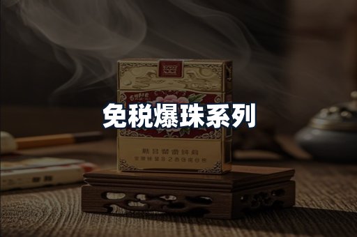 免税爆珠系列